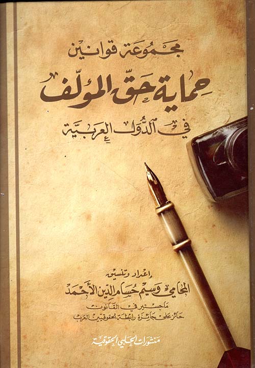 مجموعة قوانين حماية حق المؤلف في الدول العربية