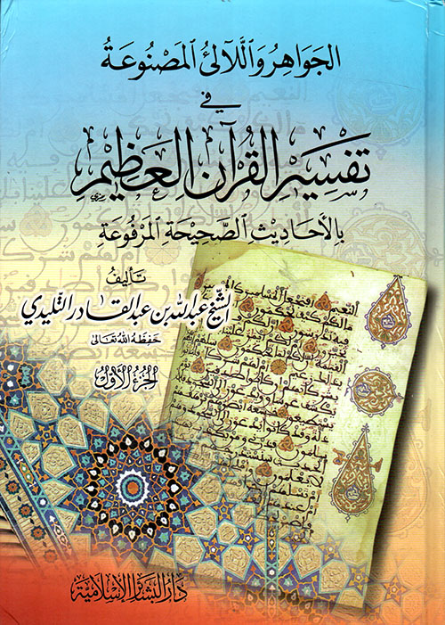 الجواهر واللآلئ المصنوعة في تفسير القرآن العظيم بالأحاديث الصحيحة المرفوعة
