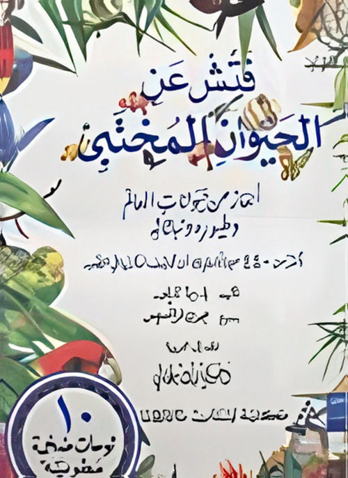 فتش عن الحيوان المختبئ ؛ ألغاز عن حيوانات العالم وطيوره ونباتاته