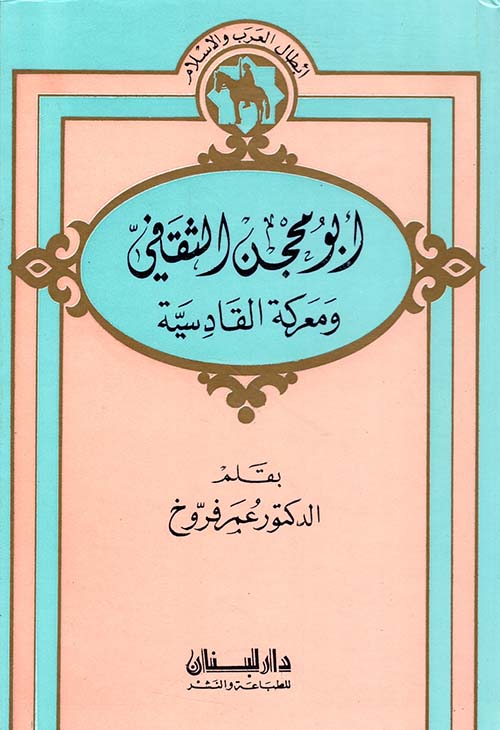 أبو محجن الثقفي ومعركة القادسية
