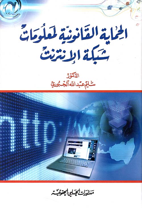 الحماية القانونية لمعلومات شبكة الإنترنت