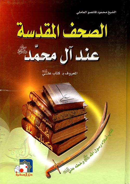 الصحف المقدسة عند آل محمد صلى الله عليه وسلم المعروف بـ كتاب علي عليه السلام