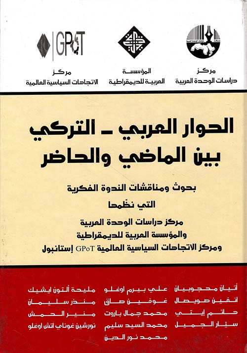 الحوار العربي - التركي بين الماضي والحاضر
