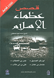 1000 قصة من قصص عظماء الإسلام