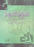 الضوابط الشرعية لقضايا الإعجاز العلمي في القرآن والسنة والمسائل الحديثة في العلم والإيمان