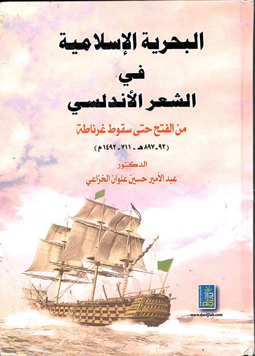 البحرية الإسلامية في الشعر الأندلسي من الفتح حتى سقوط غرناطة