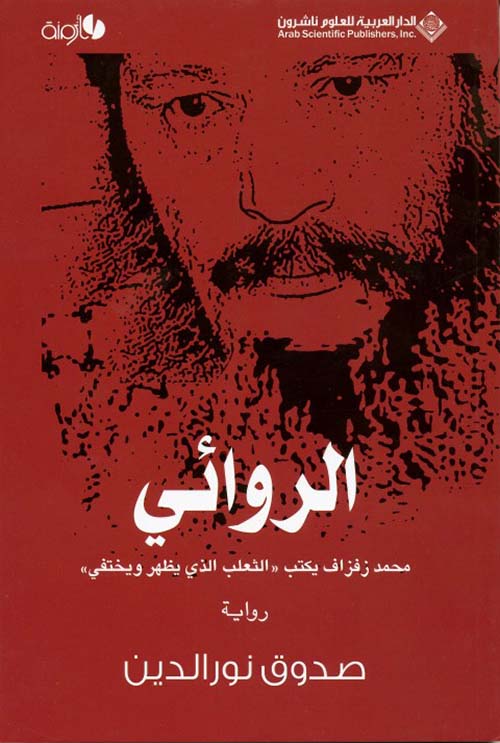 الروائي : محمد زفزاف يكتب " الثعلب الذي يظهر ويختفي "
