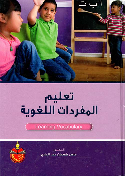 تعليم المفردات اللغوية