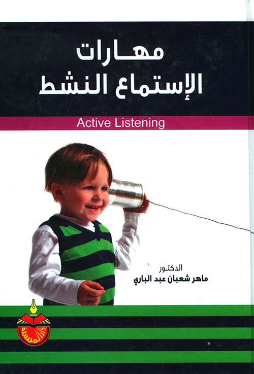مهارات الاستماع النشط