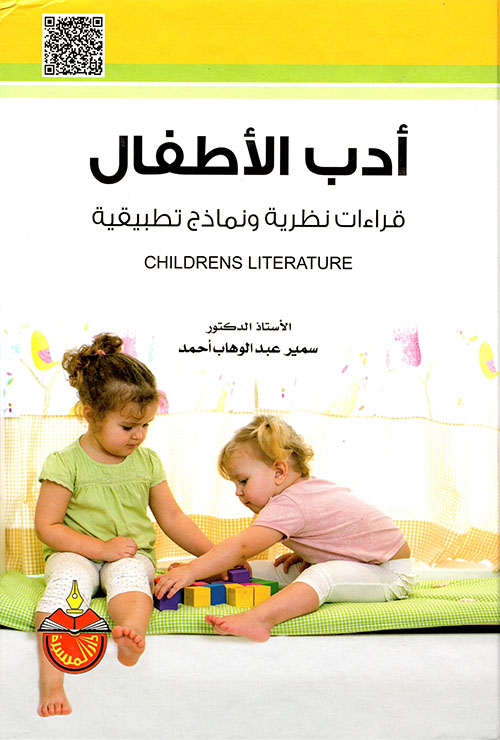 أدب الأطفال ؛ قراءات نظرية ونماذج تطبيقية Childrens Literature