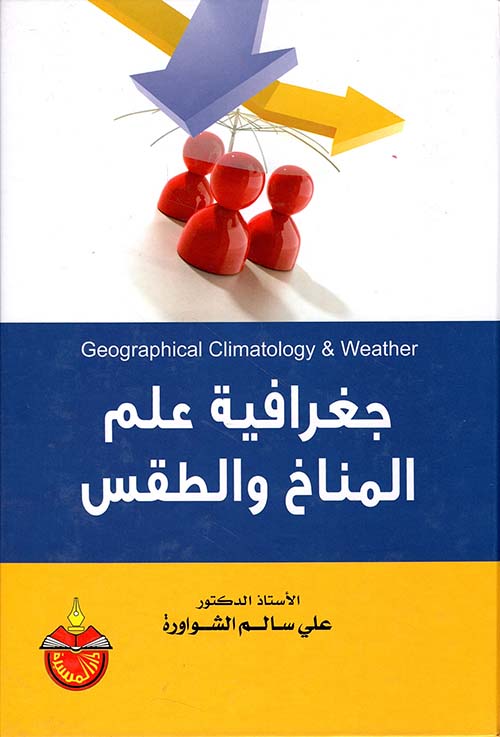 جغرافية علم المناخ والطقس