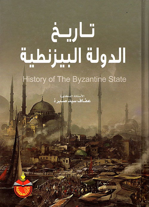 تاريخ الدولة البيزنطية