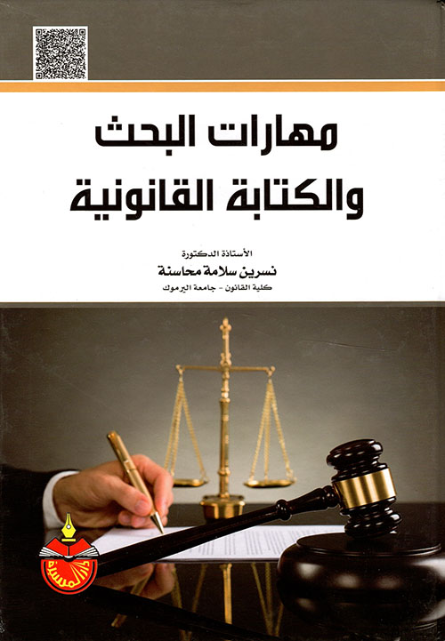 مهارات البحث والكتابة القانونية