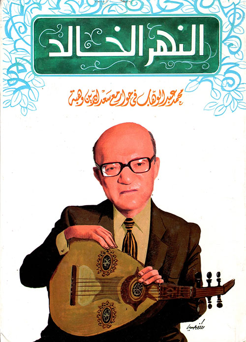 النهر الخالد - محمد عبد الوهاب في حوار مع سعد الدين وهبة