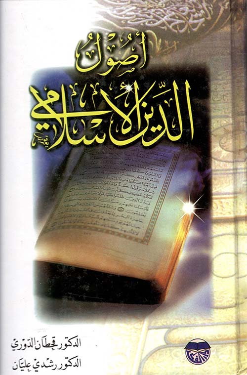 أصول الدين الإسلامي