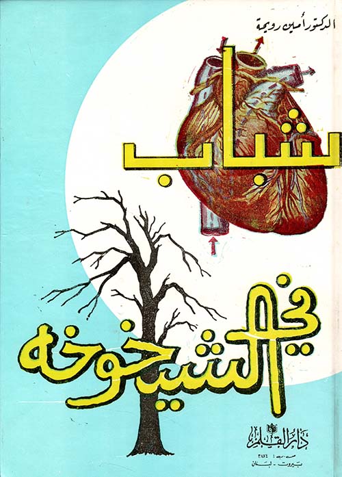 شباب في الشيخوخة