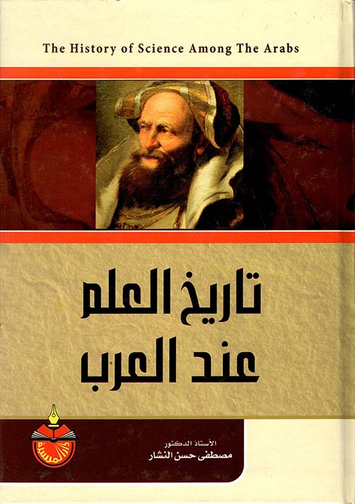 تاريخ العلم عند العرب