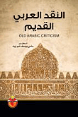 النقد العربي القديم