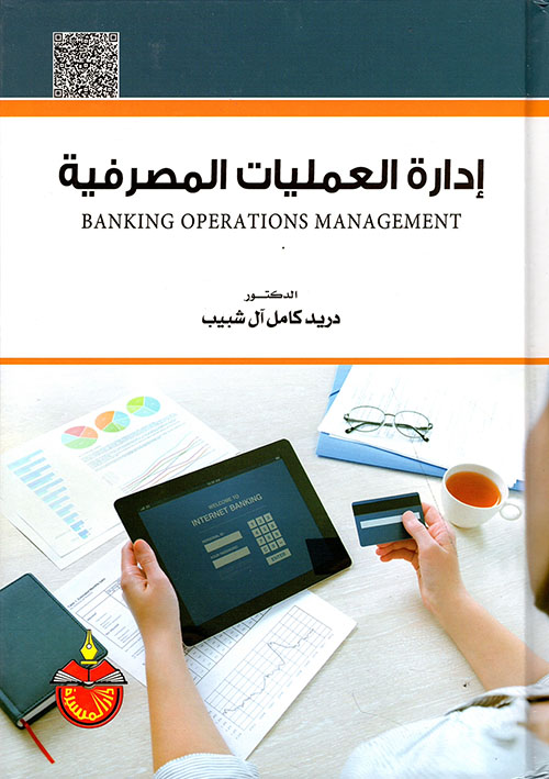 إدارة العمليات المصرفية