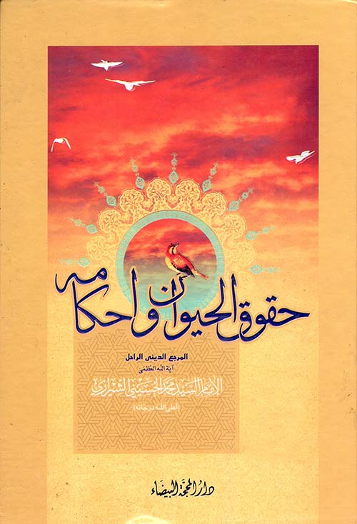 حقوق الحيوان وأحكامه
