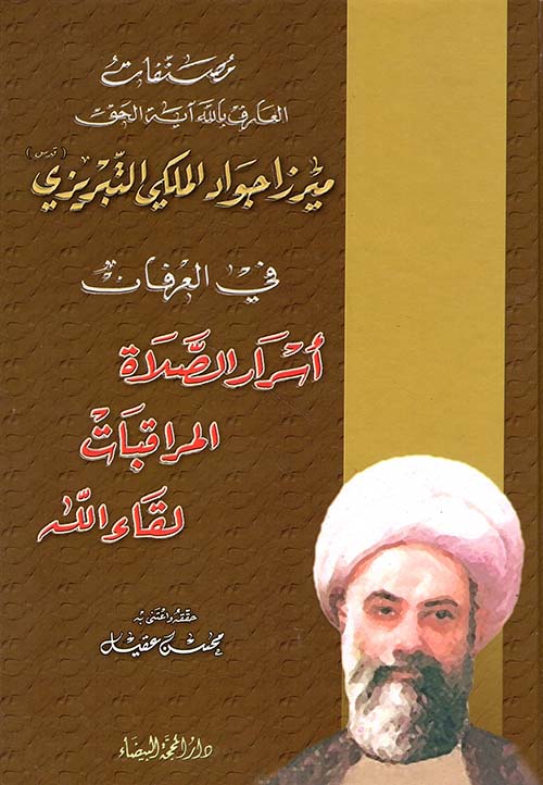 مصنفات ميرزا جواد الملكي التبريزي في العرفان ( أسرار الصلاة - المراقبات - لقاء الله)