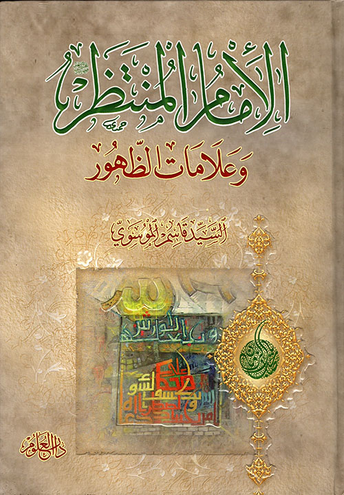 الإمام المنتظر وعلامات الظهور