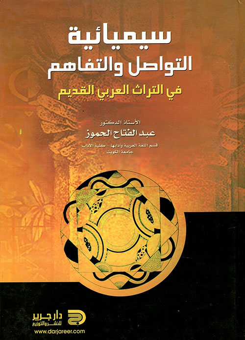 سيميائية التواصل والتفاهم في التراث العربي القديم