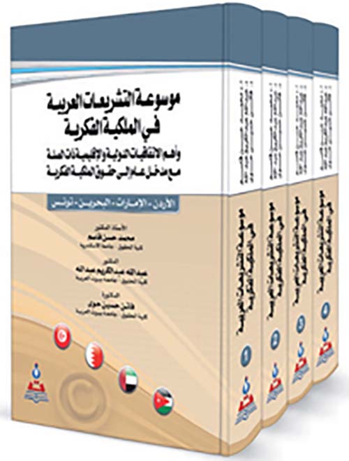 موسوعة التشريعات العربية في الملكية الفكرية والاتفاقات الدولية والإقليمة ذات الصلة