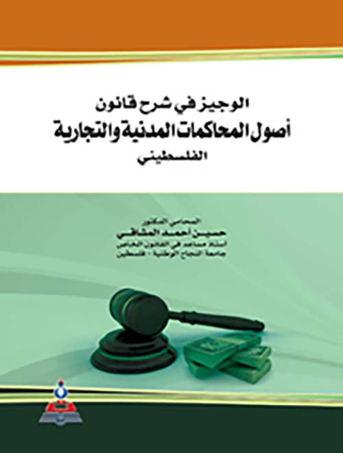 الوجيز في شرح قانون أصول المحاكمات المدنية والتجارية الفلسطيني