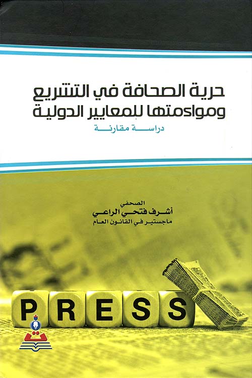 حرية الصحافة في التشريع ومواءمتها للمعايير الدولية - دراسة مقارنة
