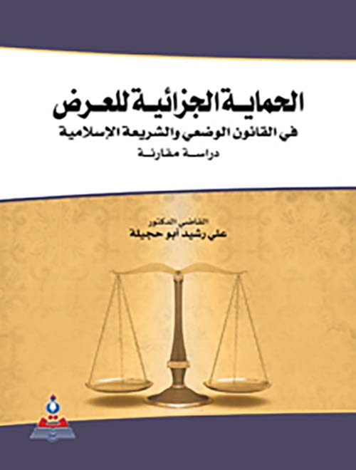 الحماية الجزائية للعرض في القانون الوضعي والشريعة الإسلامية دراسة مقارنة