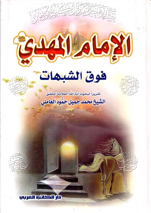 الإمام المهدي فوق الشبهات