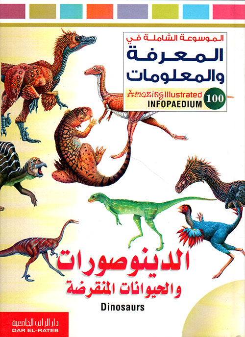 الدينوصورات والحيوانات المنقرضة
