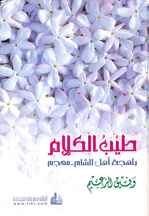 طيب الكلام بلهجة أهل الشام - معجم