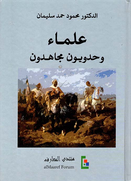 علماء وحدويون مجاهدين