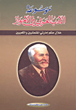 موسوعة الأدب العربي في الأحواز ؛ خلال حكم إمارتي المشعشيين والكعبيين
