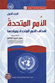 الأمم المتحدة (أهداف الأمم المتحدة ومبادئها) - الجزء الأول