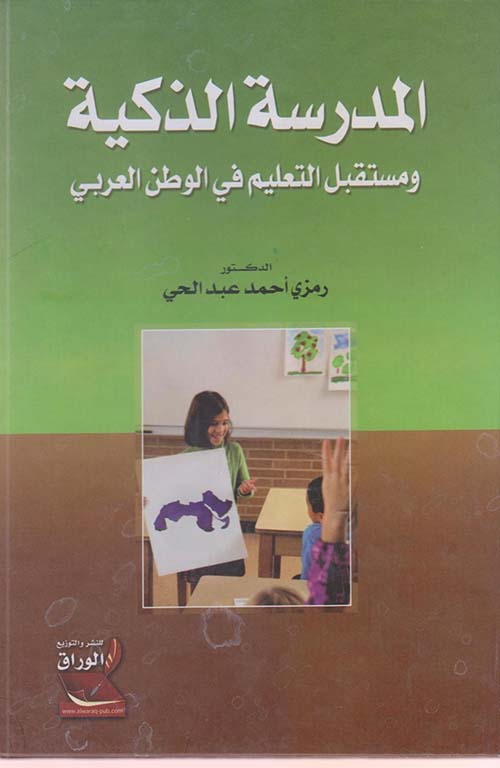 المدرسة الذكية ؛ ومستقبل التعليم في الوطن العربي