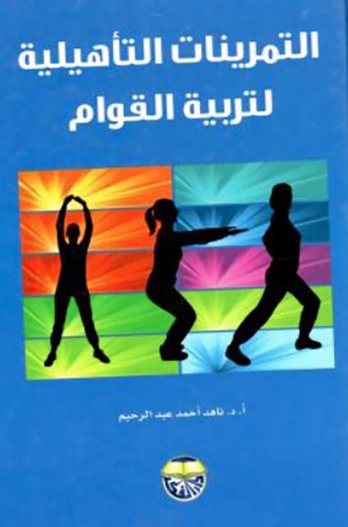 التمرينات التأهليلية لتربية القوام