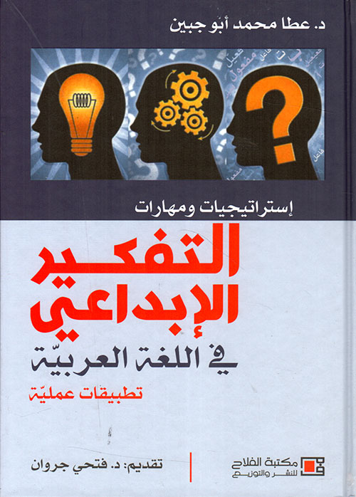 استراتيجيات ومهارات التفكير الإبداعي في اللغة العربية ؛ تطبيقات عملية