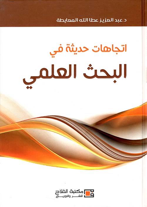 اتجاهات حديثة في البحث العلمي