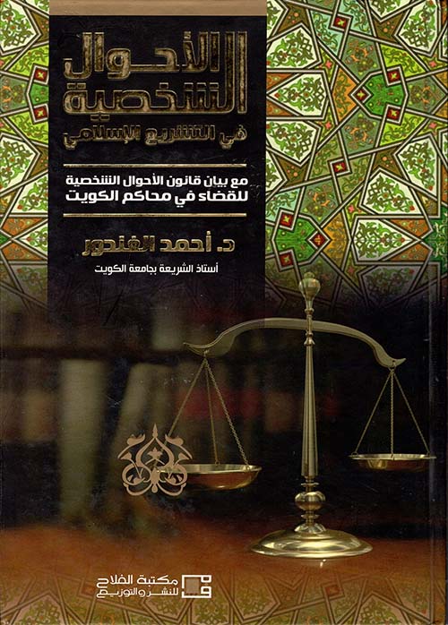 الأحوال الشخصية في التشريع الإسلامي ؛ مع بيان قانون الأحوال الشخصية للقضاء في محاكم الكويت
