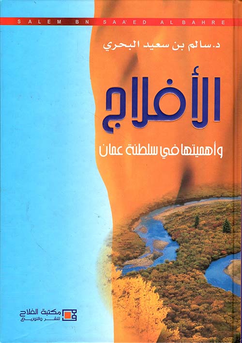 الأفلاج وأهميتها في سلطنة عمان