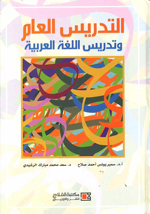 التدريس العام وتدريس اللغة العربية