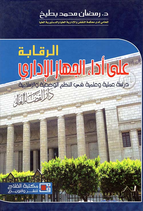 الرقابة على أداء الجهاز الإداري - دراسة عملية وعلمية في النظم الوضعية والإسلامية