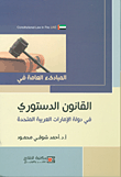 المبادئ العامة في القانون الدستوري في دولة الإمارات العربية المتحدة