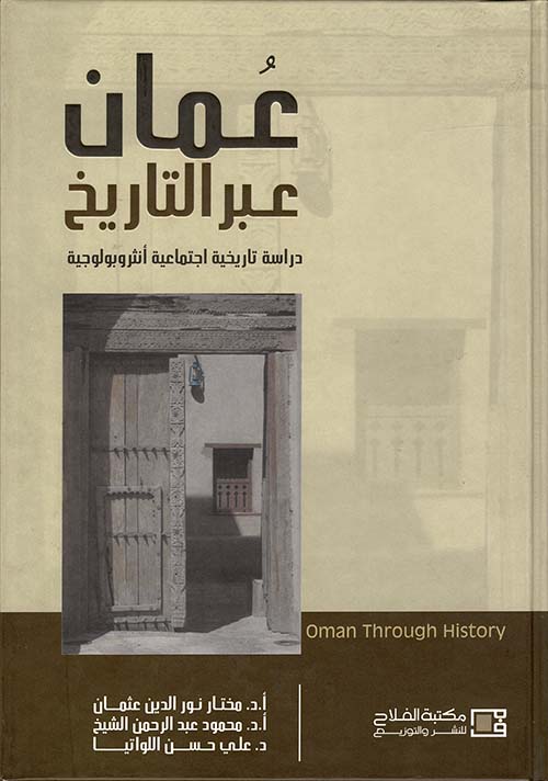 عمان عبر التاريخ ؛ دراسة تاريخية اجتماعية انثروبولوجية