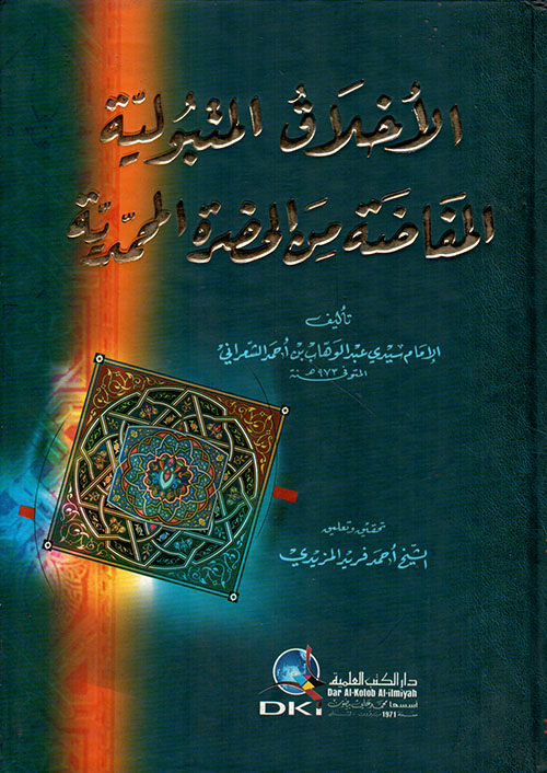 الأخلاق المتبولية المفاضة من الحضرة المحمدية