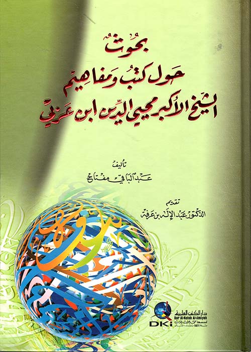 بحوث حول كتب ومفاهيم الشيخ الأكبر محيي الدين ابن عربي