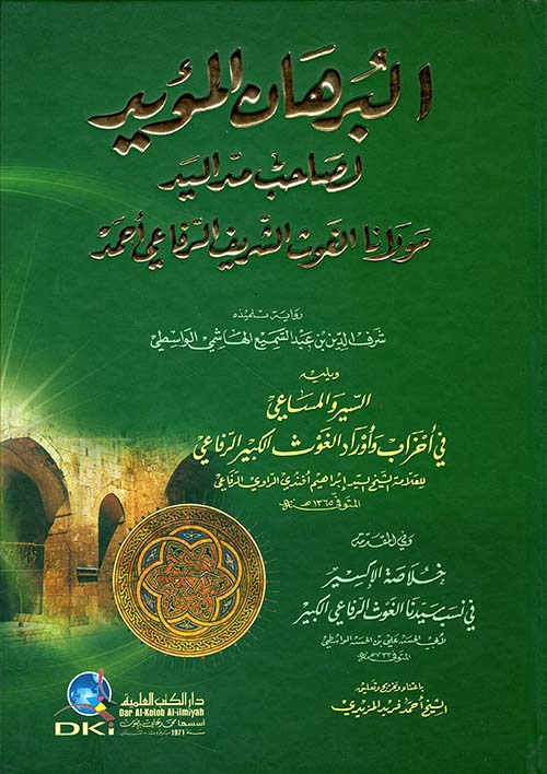 البرهان المؤيد لصاحب مداليد مولانا الغوث الشريف الرفاعي أحمد